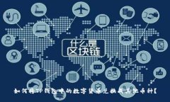 如何将TP钱包中的数字货币兑换成其他币种？