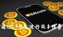 如何通过TP钱包进行低手续费转账