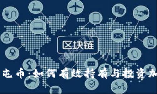 虚拟币屯币：如何有效持有与投资加密货币