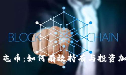 虚拟币屯币：如何有效持有与投资加密货币