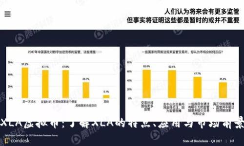 XLA虚拟币：了解XLA的特点、应用与市场前景