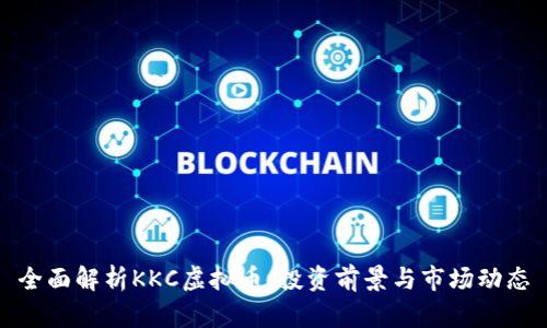 全面解析KKC虚拟币：投资前景与市场动态