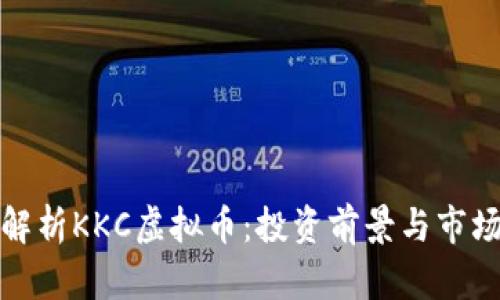 全面解析KKC虚拟币：投资前景与市场动态