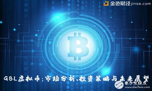 GBL虚拟币：市场分析、投资策略与未来展望