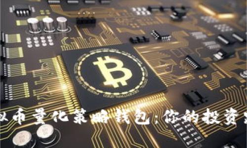 虚拟币量化策略钱包：你的投资路径