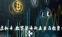  ORF虚拟币：数字货币的未来与投资机遇
