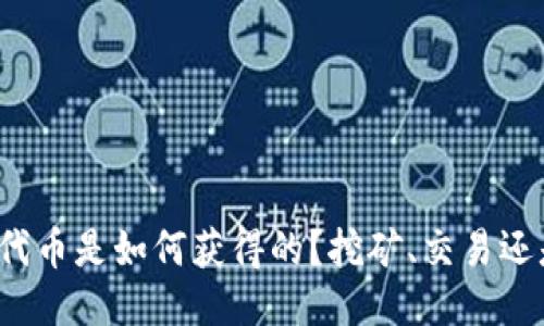 TP钱包中的代币是如何获得的？挖矿、交易还是其他方式？