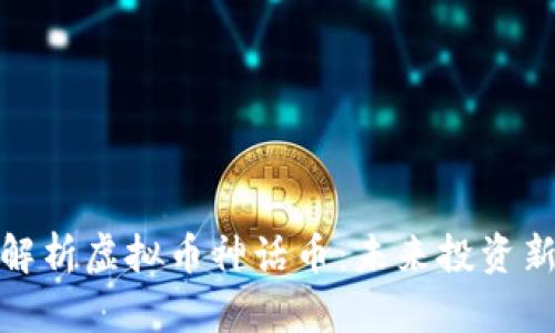全面解析虚拟币神话币：未来投资新机遇