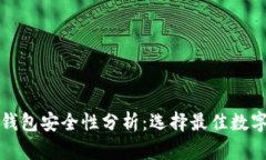火币钱包与TP钱包安全性分析：选择最佳数字资产
