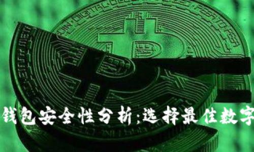 火币钱包与TP钱包安全性分析：选择最佳数字资产存储方案