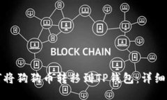 如何将狗狗币转移到TP钱包：详细指南