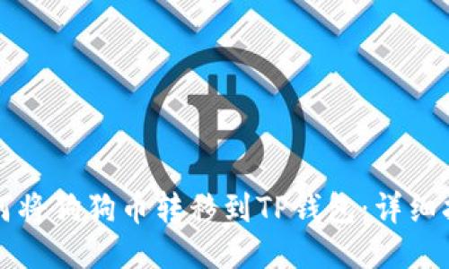 如何将狗狗币转移到TP钱包：详细指南