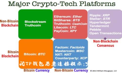如何关闭TP钱包恶意连接提示：完整解决方案