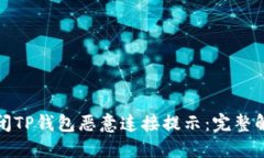 如何关闭TP钱包恶意连接提示：完整解决方案
