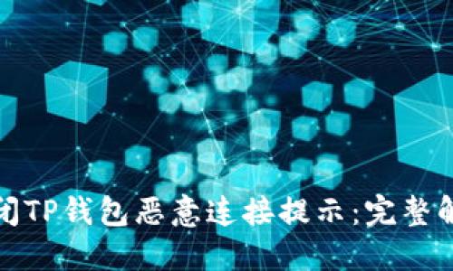 如何关闭TP钱包恶意连接提示：完整解决方案