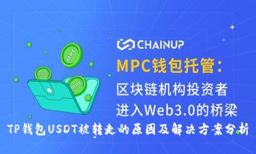 TP钱包USDT被转走的原因及解决方案分析