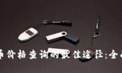 虚拟币价格查询的最佳途径：全面指南