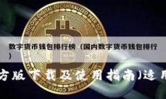 TP钱包APP官方版下载及使用指南（适用于苹果用户
