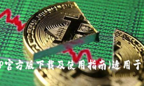 TP钱包APP官方版下载及使用指南（适用于苹果用户）