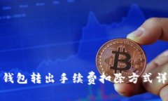 TP钱包转出手续费扣除方式详解