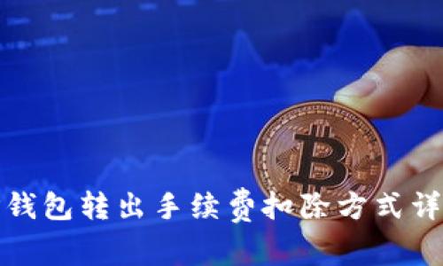 TP钱包转出手续费扣除方式详解