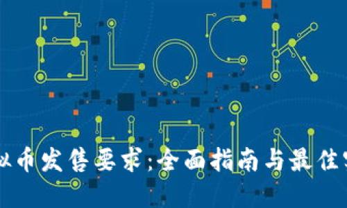 虚拟币发售要求：全面指南与最佳实践