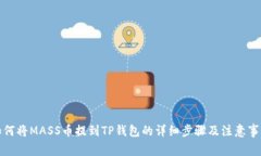如何将MASS币提到TP钱包的详细步骤及注意事项