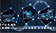 思考一个并且的分红狗狗币（Dogecoin）全面解析：