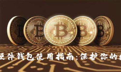 虚拟币硬件钱包使用指南：保护你的数字资产