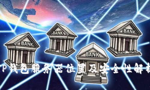 TP钱包服务器位置及安全性解析