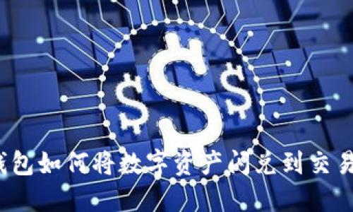 TP钱包如何将数字资产闪兑到交易所？