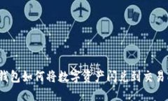 TP钱包如何将数字资产闪兑到交易所？