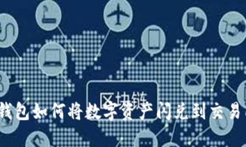 TP钱包如何将数字资产闪兑到交易所？
