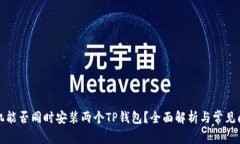 一台手机能否同时安装两个TP钱包？全面解析与常