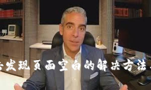 TP钱包点击发现页面空白的解决方法与常见问题