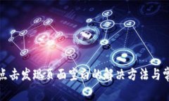 TP钱包点击发现页面空白的解决方法与常见问题