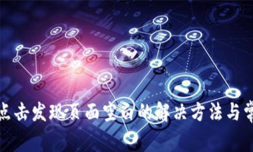 TP钱包点击发现页面空白的解决方法与常见问题