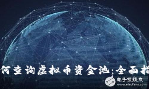 如何查询虚拟币资金池：全面指南