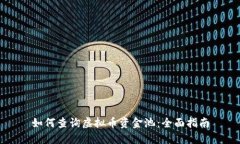 如何查询虚拟币资金池：全面指南