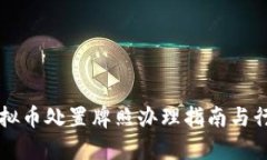 江苏虚拟币处置牌照办理指南与行业分析
