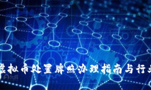 江苏虚拟币处置牌照办理指南与行业分析