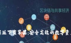TP钱包最新版下载苹果：安全高效的数字资产管理