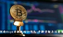 如何将Doge币提现到TP钱包：步骤详解与注意事项