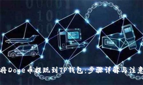 如何将Doge币提现到TP钱包：步骤详解与注意事项