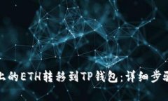 如何将火币上的ETH转移到TP钱包：详细步骤与注意