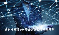 虚拟币赌资：如何安全投资与风险管理