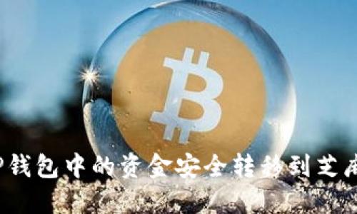 如何将TP钱包中的资金安全转移到芝麻交易所？