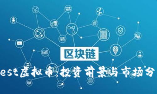 Nest虚拟币：投资前景与市场分析