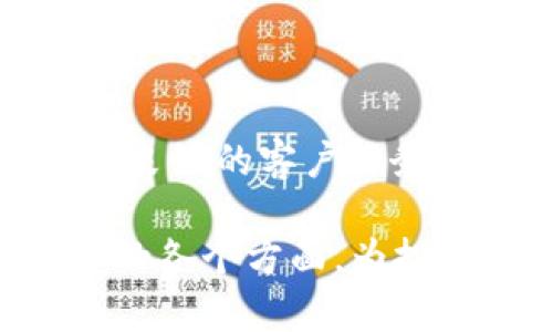   全面解析DBEX虚拟币——未来数字货币投资新选择 / 
 guanjianci DBEX虚拟币,数字货币,区块链技术,投资机会 /guanjianci 

在当今金融科技快速发展的背景下，数字货币的崛起吸引了越来越多的投资者。DBEX虚拟币作为其中的新兴项目之一，展现出了独特的潜力。本文将详细介绍DBEX虚拟币的背景、技术、如何购买、投资策略以及未来前景，帮助读者全面理解这一数字资产。

一、DBEX虚拟币的背景
DBEX（Digital Blockchain Exchange）是一个基于区块链技术的虚拟货币平台，旨在为用户提供安全、便捷的数字货币交易环境。DBEX的目标是在吸引更多用户的同时，提高数字货币的流通性和可用性。DBEX背后的团队由多位在区块链和金融领域具有丰富经验的专业人士组成，这为其发展奠定了良好的基础。

DBEX虚拟币是该平台的原生代币，用户可以使用它进行交易、支付手续费以及参与平台的多种活动。随着区块链技术的不断发展，DBEX虚拟币也日益受到投资者的关注，其潜在价值不容小觑。

二、DBEX的技术架构
DBEX虚拟币基于先进的区块链技术，采用去中心化的设计原理，确保交易的安全性和隐私性。其技术架构包含多个核心要素：

1. **去中心化账本**：DBEX使用分布式账本技术，所有交易记录在区块链上公证，保证透明性和安全性。
2. **智能合约**：DBEX支持智能合约的创建与执行，允许用户在交易过程中设定自动执行的条件，减少人为干预，提高交易效率。
3. **高安全性**：DBEX平台采取多重安全措施，包括冷热钱包存储、数据加密等保护用户资产安全。

三、如何购买DBEX虚拟币
购买DBEX虚拟币的过程比较简单，用户只需按照以下步骤进行：

1. **注册账户**：访问DBEX官网，注册一个帐户并进行身份验证。
2. **充值资金**：登录后，用户可以通过各种支付方式（如银行卡、其它数字货币或信用卡）给他们的账户充值。
3. **购买DBEX**：在充值完成后，用户可以直接在交易平台上找到DBEX进行购买，输入购买数量后确认交易即可。

4. **存储和管理**：购得的DBEX虚拟币可以存放在平台提供的钱包中，或选择转账到个人数字钱包以提高安全性。

四、投资策略
对于希望投资DBEX虚拟币的用户，制定合适的投资策略至关重要。以下是一些有效的投资策略：

1. **长期持有**：考虑到DBEX虚拟币的潜在增长，投资者可以选择长期持有，等待价格走高后再进行出售。
2. **短期交易**：对于精明的投资者，可以利用市场波动进行短期交易，快速获利。
3. **定期定额投资**：设定一个固定的投资额度，定期购买DBEX，可以均摊购入成本，降低风险。

五、未来前景
随着全球对数字货币的认可度不断提升，DBEX虚拟币的未来前景广阔。首先，DBEX平台的用户基础正在不断扩大，使得其交易量和流通性不断上升。其次，DBEX的技术特点使其在众多数字货币平台中具备竞争优势。此外，DBEX与业内合作伙伴的合作不断深化，将增强其在MARKET中的影响力。

常见问题解答

1. DBEX虚拟币的投资风险有哪些？
投资任何虚拟货币都有风险，DBEX虚拟币也不例外。首先，市场波动性极大，价格可能在短时间内剧烈变动。其次，由于缺乏监管，用户可能面临平台安全性问题，如遭受黑客攻击或资金损失。

为了降低风险，投资者应该保持谨慎，做好市场调研并根据自身风险承受能力合理配置资产。同时，建议不要将所有资金投入单一数字货币，分散投资是降低风险的有效手段。

2. DBEX虚拟币如何进行交易？
在DBEX平台上进行交易的流程相对简单。用户在注册并完成身份验证后，即可通过账户充值进行交易。

交易时，用户可以选择市场订单或限价订单。市场订单是以当前市场价进行立即成交，而限价订单则是用户设定一个购买或出售价格，待市场达到该价格时再执行。了解不同订单类型的优缺点有助于用户做出更好的交易决策。

3. DBEX虚拟币具有哪些独特功能？
DBEX虚拟币的独特功能主要体现在其跨平台应用、智能合约支持以及奖励机制等方面。用户可以利用DBEX进行跨平台交易，实现更好的流动性。同时，支持智能合约可以实现自动化的支付和业务处理，这在很多场景中都可以大大提高效率。

此外，DBEX平台的用户还可以通过参与社区活动获得奖励，例如持币分红、参与投票等，有助于提高用户的参与感和归属感。

4. 如何评估DBEX虚拟币的价值？
评估DBEX虚拟币的价值可从多个维度入手，包括市场需求、流通量、技术更新、团队实力等。

首要关注市场需求，若存在较高的需求且流通量有限，可能意味着未来价值升高。其次，技术更新能够提高平台的用户体验和安全性，增强用户活跃度。最后，团队的实力与其背景也会影响投资者的信心，从而间接影响价值。

5. DBEX虚拟币如何保持竞争优势？
在竞争激烈的数字货币市场中，DBEX虚拟币如何保持竞争优势，关键在于技术创新、用户体验和行业合作。

首先，持续的技术创新使得DBEX可以快速响应市场变化和用户需求，从而提升平台的吸引力。其次，的用户体验，包括简洁的界面、便捷的交易流程和良好的客户服务都能增加用户黏性。此外，积极与行业内外的合作伙伴进行交流与合作，能够提高DBEX在市场中的知名度与信任度，从而增强其竞争优势。

综上所述，DBEX虚拟币以其独特的技术背景和市场潜力，成为数字货币投资者密切关注的对象。希望通过这篇文章，读者能够全面理解DBEX虚拟币的各个方面，为投资决策提供帮助。