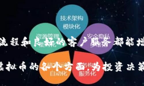   全面解析DBEX虚拟币——未来数字货币投资新选择 / 
 guanjianci DBEX虚拟币,数字货币,区块链技术,投资机会 /guanjianci 

在当今金融科技快速发展的背景下，数字货币的崛起吸引了越来越多的投资者。DBEX虚拟币作为其中的新兴项目之一，展现出了独特的潜力。本文将详细介绍DBEX虚拟币的背景、技术、如何购买、投资策略以及未来前景，帮助读者全面理解这一数字资产。

一、DBEX虚拟币的背景
DBEX（Digital Blockchain Exchange）是一个基于区块链技术的虚拟货币平台，旨在为用户提供安全、便捷的数字货币交易环境。DBEX的目标是在吸引更多用户的同时，提高数字货币的流通性和可用性。DBEX背后的团队由多位在区块链和金融领域具有丰富经验的专业人士组成，这为其发展奠定了良好的基础。

DBEX虚拟币是该平台的原生代币，用户可以使用它进行交易、支付手续费以及参与平台的多种活动。随着区块链技术的不断发展，DBEX虚拟币也日益受到投资者的关注，其潜在价值不容小觑。

二、DBEX的技术架构
DBEX虚拟币基于先进的区块链技术，采用去中心化的设计原理，确保交易的安全性和隐私性。其技术架构包含多个核心要素：

1. **去中心化账本**：DBEX使用分布式账本技术，所有交易记录在区块链上公证，保证透明性和安全性。
2. **智能合约**：DBEX支持智能合约的创建与执行，允许用户在交易过程中设定自动执行的条件，减少人为干预，提高交易效率。
3. **高安全性**：DBEX平台采取多重安全措施，包括冷热钱包存储、数据加密等保护用户资产安全。

三、如何购买DBEX虚拟币
购买DBEX虚拟币的过程比较简单，用户只需按照以下步骤进行：

1. **注册账户**：访问DBEX官网，注册一个帐户并进行身份验证。
2. **充值资金**：登录后，用户可以通过各种支付方式（如银行卡、其它数字货币或信用卡）给他们的账户充值。
3. **购买DBEX**：在充值完成后，用户可以直接在交易平台上找到DBEX进行购买，输入购买数量后确认交易即可。

4. **存储和管理**：购得的DBEX虚拟币可以存放在平台提供的钱包中，或选择转账到个人数字钱包以提高安全性。

四、投资策略
对于希望投资DBEX虚拟币的用户，制定合适的投资策略至关重要。以下是一些有效的投资策略：

1. **长期持有**：考虑到DBEX虚拟币的潜在增长，投资者可以选择长期持有，等待价格走高后再进行出售。
2. **短期交易**：对于精明的投资者，可以利用市场波动进行短期交易，快速获利。
3. **定期定额投资**：设定一个固定的投资额度，定期购买DBEX，可以均摊购入成本，降低风险。

五、未来前景
随着全球对数字货币的认可度不断提升，DBEX虚拟币的未来前景广阔。首先，DBEX平台的用户基础正在不断扩大，使得其交易量和流通性不断上升。其次，DBEX的技术特点使其在众多数字货币平台中具备竞争优势。此外，DBEX与业内合作伙伴的合作不断深化，将增强其在MARKET中的影响力。

常见问题解答

1. DBEX虚拟币的投资风险有哪些？
投资任何虚拟货币都有风险，DBEX虚拟币也不例外。首先，市场波动性极大，价格可能在短时间内剧烈变动。其次，由于缺乏监管，用户可能面临平台安全性问题，如遭受黑客攻击或资金损失。

为了降低风险，投资者应该保持谨慎，做好市场调研并根据自身风险承受能力合理配置资产。同时，建议不要将所有资金投入单一数字货币，分散投资是降低风险的有效手段。

2. DBEX虚拟币如何进行交易？
在DBEX平台上进行交易的流程相对简单。用户在注册并完成身份验证后，即可通过账户充值进行交易。

交易时，用户可以选择市场订单或限价订单。市场订单是以当前市场价进行立即成交，而限价订单则是用户设定一个购买或出售价格，待市场达到该价格时再执行。了解不同订单类型的优缺点有助于用户做出更好的交易决策。

3. DBEX虚拟币具有哪些独特功能？
DBEX虚拟币的独特功能主要体现在其跨平台应用、智能合约支持以及奖励机制等方面。用户可以利用DBEX进行跨平台交易，实现更好的流动性。同时，支持智能合约可以实现自动化的支付和业务处理，这在很多场景中都可以大大提高效率。

此外，DBEX平台的用户还可以通过参与社区活动获得奖励，例如持币分红、参与投票等，有助于提高用户的参与感和归属感。

4. 如何评估DBEX虚拟币的价值？
评估DBEX虚拟币的价值可从多个维度入手，包括市场需求、流通量、技术更新、团队实力等。

首要关注市场需求，若存在较高的需求且流通量有限，可能意味着未来价值升高。其次，技术更新能够提高平台的用户体验和安全性，增强用户活跃度。最后，团队的实力与其背景也会影响投资者的信心，从而间接影响价值。

5. DBEX虚拟币如何保持竞争优势？
在竞争激烈的数字货币市场中，DBEX虚拟币如何保持竞争优势，关键在于技术创新、用户体验和行业合作。

首先，持续的技术创新使得DBEX可以快速响应市场变化和用户需求，从而提升平台的吸引力。其次，的用户体验，包括简洁的界面、便捷的交易流程和良好的客户服务都能增加用户黏性。此外，积极与行业内外的合作伙伴进行交流与合作，能够提高DBEX在市场中的知名度与信任度，从而增强其竞争优势。

综上所述，DBEX虚拟币以其独特的技术背景和市场潜力，成为数字货币投资者密切关注的对象。希望通过这篇文章，读者能够全面理解DBEX虚拟币的各个方面，为投资决策提供帮助。